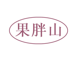 果胖山 第35类广告贸易商标图样