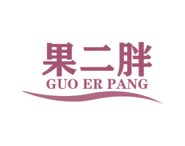 果二胖 第35类广告贸易商标图样