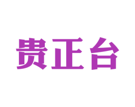 贵正台 第35类广告贸易商标图样