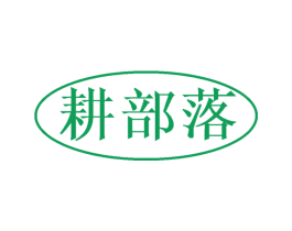 耕部落 第35类广告贸易商标图样