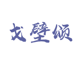 戈壁颂 第35类广告贸易商标图样