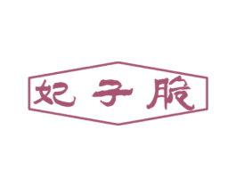 妃子脆 第35类广告贸易商标图样