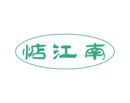 惦江南 第35类广告贸易商标图样