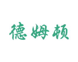 德姆顿 第35类广告贸易商标图样