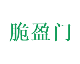 脆盈门 第35类广告贸易商标图样