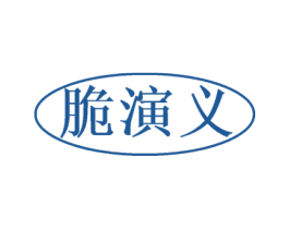 脆演义 第35类广告贸易商标图样