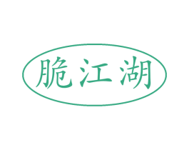 脆江湖 第35类广告贸易商标图样