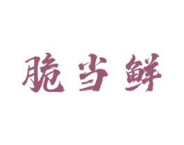脆当鲜 第35类广告贸易商标图样