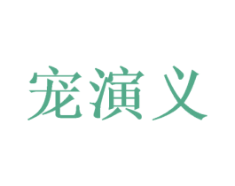 宠演义 第35类广告贸易商标图样