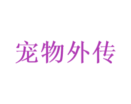 宠物外传 第35类广告贸易商标图样