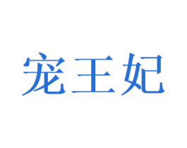 宠王妃 第35类广告贸易商标图样