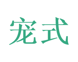 宠式 第35类广告贸易商标图样