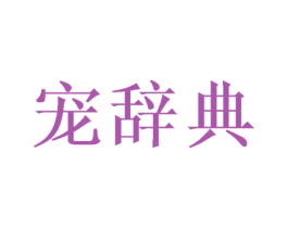 宠辞典 第35类广告贸易商标图样