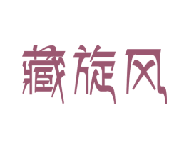 藏旋风 第35类广告贸易商标图样