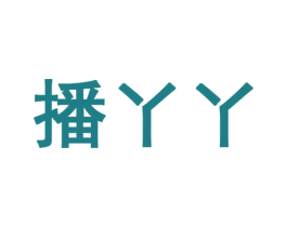 播丫丫 第35类广告贸易商标图样