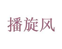 播旋风 第35类广告贸易商标图样