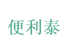 便利泰 第35类广告贸易商标图样