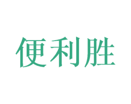 便利胜 第35类广告贸易商标图样