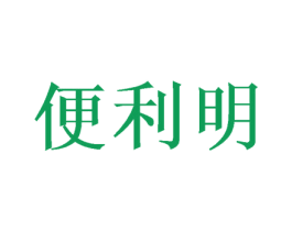 便利明 第35类广告贸易商标图样