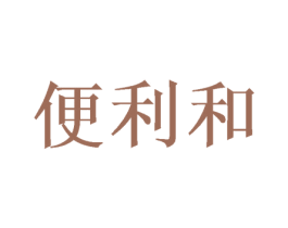 便利和 第35类广告贸易商标图样