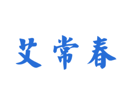 艾常春 第35类广告贸易商标图样