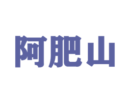 阿肥山 第35类广告贸易商标图样