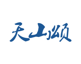 天山颂 第3类化妆品商标图样