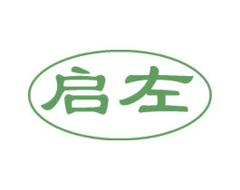启左 第3类化妆品商标图样