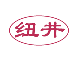 纽井 第3类化妆品商标图样