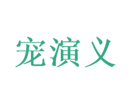 宠演义 第3类化妆品商标图样