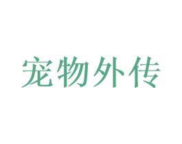 宠物外传 第3类化妆品商标图样