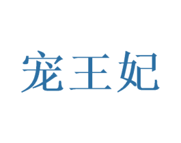 宠王妃 第3类化妆品商标图样