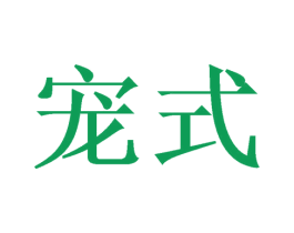 宠式 第3类化妆品商标图样