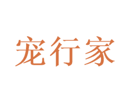 宠行家 第3类化妆品商标图样