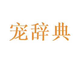 宠辞典 第3类化妆品商标图样