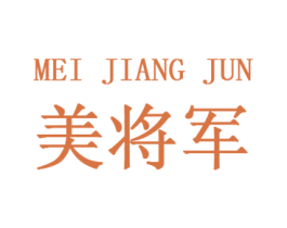 美将军 第3类化妆品商标图样