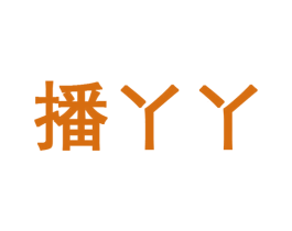 播丫丫 第41类教育娱乐商标图样