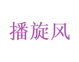 播旋风 第41类教育娱乐商标图样