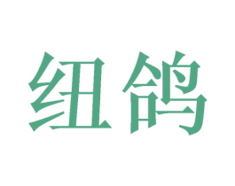 纽鸽 第42类技术服务商标图样