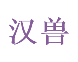 汉兽 第42类技术服务商标图样