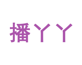 播丫丫 第42类技术服务商标图样