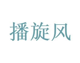 播旋风 第42类技术服务商标图样