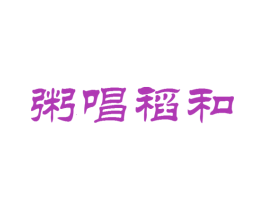 粥唱稻和 第43类餐饮酒店商标图样