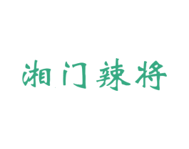 湘门辣将 第43类餐饮酒店商标图样