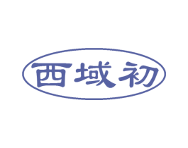 西域初 第43类餐饮酒店商标图样