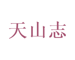 天山志 第43类餐饮酒店商标图样