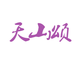 天山颂 第43类餐饮酒店商标图样