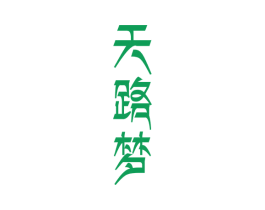 天路梦 第43类餐饮酒店商标图样