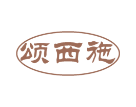 颂西施 第43类餐饮酒店商标图样