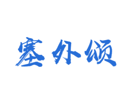 塞外颂 第43类餐饮酒店商标图样